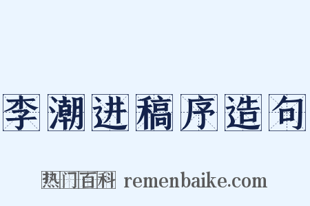 李潮进稿序造句是什么意思的图片